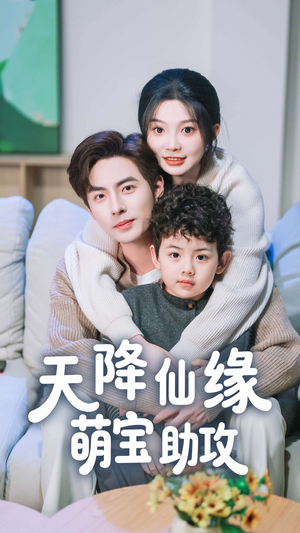 天降仙缘萌宝助攻(60集) 天降仙缘萌宝助攻(60集) 好看又上头短剧