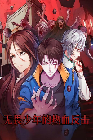 无畏少年的热血反击(61集) 无畏少年的热血反击(61集) 短剧全集抢先看