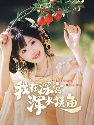 我在深宫浑水摸鱼(70集) 我在深宫浑水摸鱼(70集) 全集免费观看