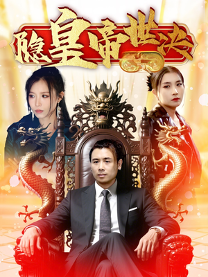 隐皇帝世决(62集) 隐皇帝世决(62集) 全网独播免费看