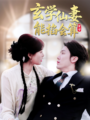 玄学仙妻能掐会算(74集) 玄学仙妻能掐会算(74集) 排行榜前十短剧