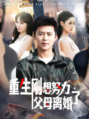 重生刚想努力,父母离婚了(149集) 重生刚想努力,父母离婚了(149集) 全网独播免费看