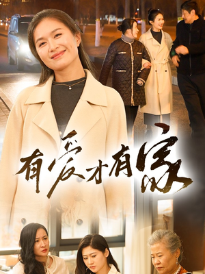 有爱才有家(40集) 有爱才有家(40集) 网络小短剧