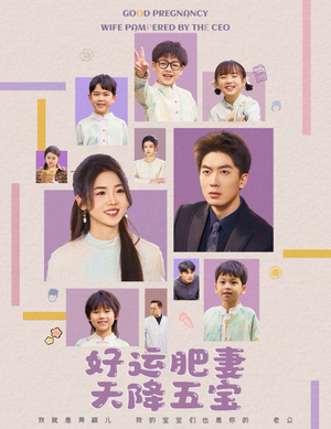 好运肥妻天降五宝(74集) 好运肥妻天降五宝(74集) 精彩短剧追不停