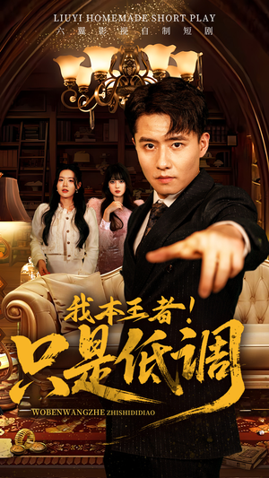 我本王者!只是低调(68集) 我本王者!只是低调(68集) 夸克网盘观看