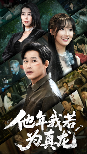 他年我若为真龙(76集) 他年我若为真龙(76集) 热门短剧来袭
