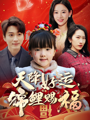 天降好运,锦鲤赐福(60集) 天降好运,锦鲤赐福(60集) 短剧看全集