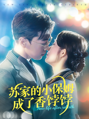 苏家的小保姆成了香饽饽(122集) 苏家的小保姆成了香饽饽(122集) 最火爆短剧