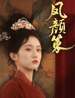 凤颜策(66集) 凤颜策(66集) 免费短剧合集