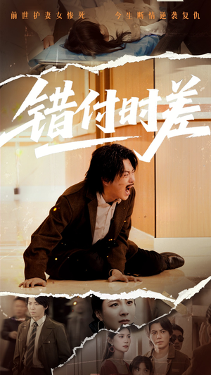 错付时差(54集) 错付时差(54集) 超甜短剧分享