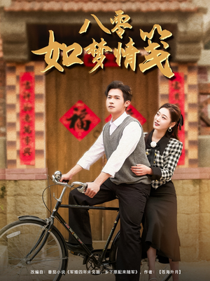 八零如梦情笺(97集) 八零如梦情笺(97集)精彩短剧下载