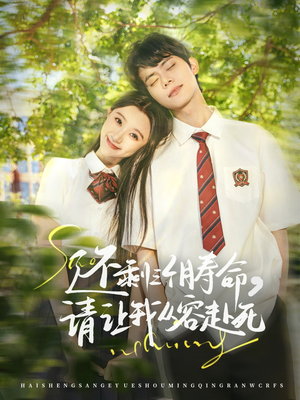 还剩三个月寿命,请让我从容赴死(71集) 还剩三个月寿命,请让我从容赴死(71集)火爆热门短剧