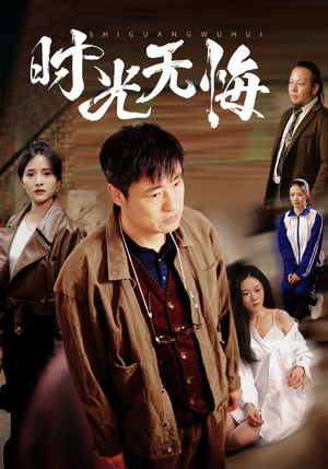 时光无悔(80集) 时光无悔(80集)短剧解说全集