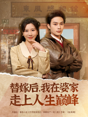 替嫁后,我在婆家走上人生巅峰(84集) 替嫁后,我在婆家走上人生巅峰(84集)火热短剧抢先看