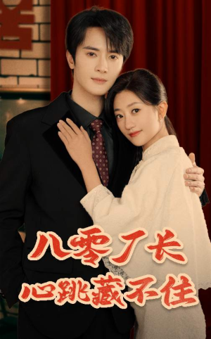 八零厂长心跳藏不住(64集) 八零厂长心跳藏不住(64集)今日短剧分享