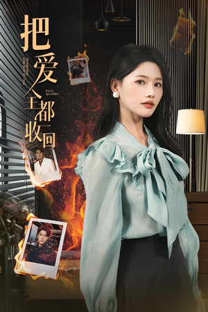 把爱全都收回(51集) 把爱全都收回(51集)最近很火的短剧
