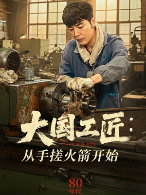 大国工匠:从手搓火箭开始(62集) 大国工匠:从手搓火箭开始(62集)精彩短剧免费看