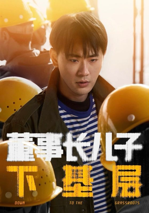 董事长儿子下基层（70集）短剧在哪里看