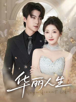 华丽人生(60集) 华丽人生(60集)这短剧太好看了