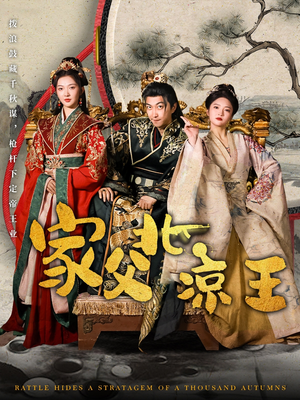 家父北凉王(81集) 家父北凉王(81集)大结局完美收官