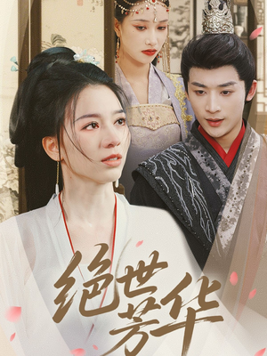 绝世芳华(73集) 绝世芳华(73集)爆火短剧追不停