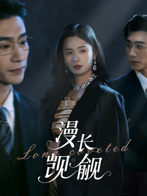 漫长觊觎(72集) 漫长觊觎(72集)热门火爆短剧