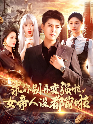 求你别再变强啦女帝人设都崩啦(92集) 求你别再变强啦女帝人设都崩啦(92集)在线免费观看