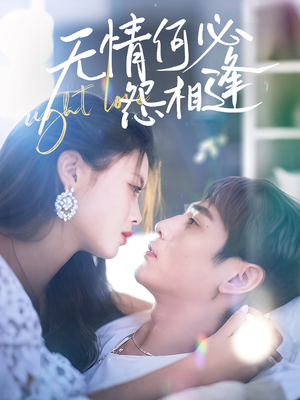 无情何必怨相逢(66集) 无情何必怨相逢(66集)无需会员免费看