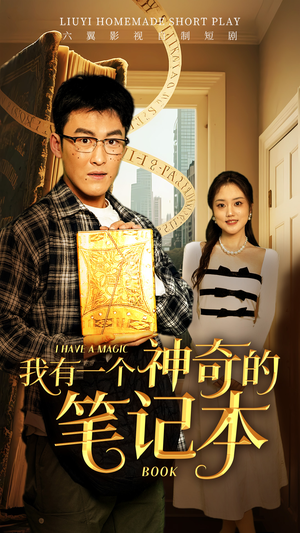 我有一个神奇的笔记本(65集) 我有一个神奇的笔记本(65集)原创精彩短剧
