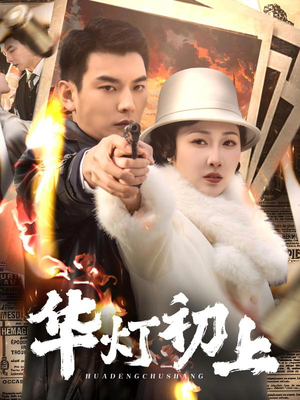 华灯初上(61集) 华灯初上(61集)让你一口气看完