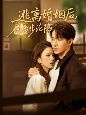 逃离婚姻后,他步步沦陷(85集) 逃离婚姻后,他步步沦陷(85集)热门短剧榜单