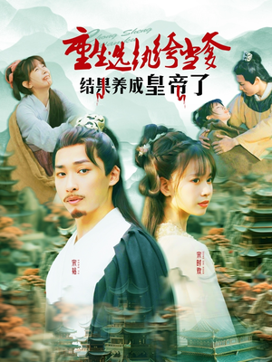 重生选纨绔当爹结果养成皇帝了(169集) 重生选纨绔当爹结果养成皇帝了(169集)短剧免费观看