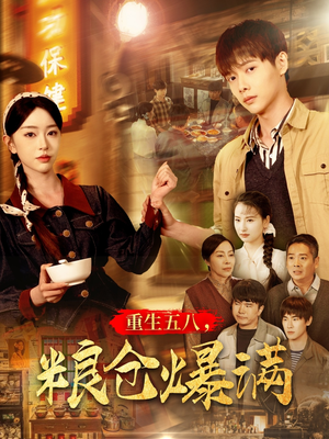 重生五八，粮仓爆满（142集）百度网盘资源