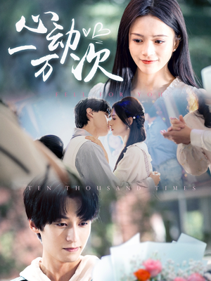 心动一万次(53集) 心动一万次(53集)好短剧分享