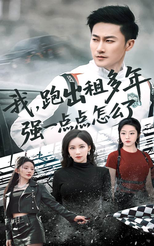 我跑出租多年强一点点怎么了(70集) 我跑出租多年强一点点怎么了(70集)热门短剧大全