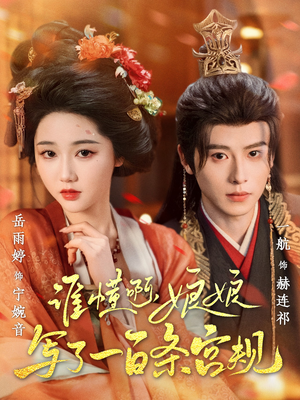 谁懂啊,娘娘写了一百条宫规(80集 谁懂啊,娘娘写了一百条宫规(80集短剧在线看