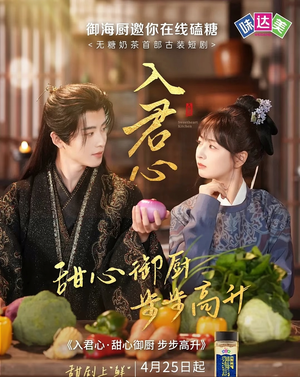 入君心甜心御厨步步高升(6集) 入君心甜心御厨步步高升(6集)超好看的短剧