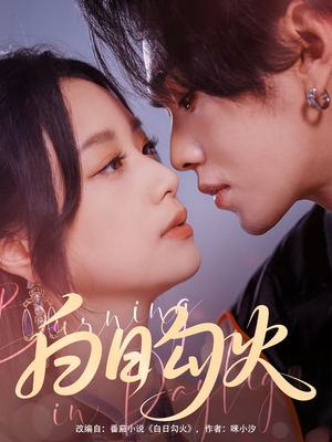 白日勾火(105集) 白日勾火(105集)火爆热门短剧