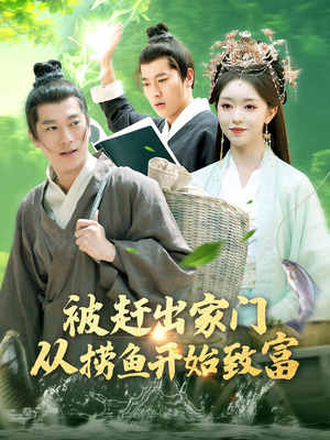 被赶出家门从捞鱼开始致富（142集）在线看完整版