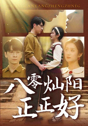 八零灿阳正正好(91集) 八零灿阳正正好(91集)热门短剧抢先