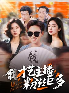 我,才艺主播,粉丝巨多(109集) 我,才艺主播,粉丝巨多(109集)看短剧放松一下