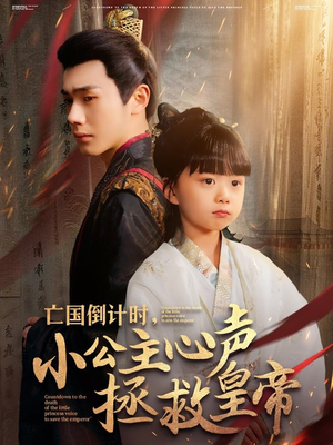 亡国倒计时,小公主心声拯救皇帝(88集) 亡国倒计时,小公主心声拯救皇帝(88集)爆款短剧推荐
