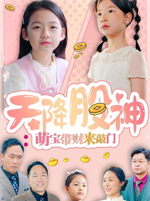 天降股神:萌宝带财来敲门(55集) 天降股神:萌宝带财来敲门(55集)在线播放