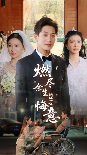 燃尽余生换你一世悔意(64集) 燃尽余生换你一世悔意(64集)推荐热门短剧