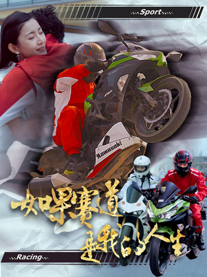 如果赛道是我的人生(41集) 如果赛道是我的人生(41集)好看吗