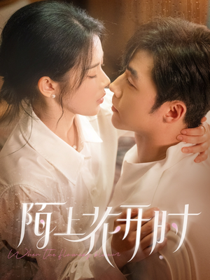 陌上花开时(58集) 陌上花开时(58集)甜宠短剧推荐