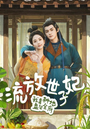 流放世子妃，我靠种地盘活全府（71集）短剧全集完整