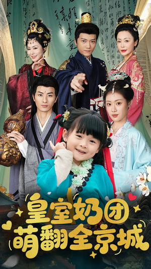 皇室奶团萌翻全京城(54集) 皇室奶团萌翻全京城(54集)超甜短剧抢先看