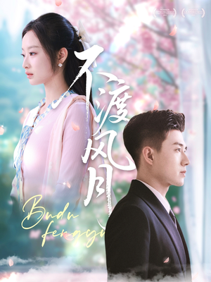 不渡风月(59集) 不渡风月(59集)抢先看热门短剧