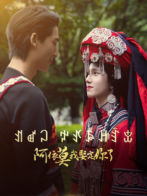 阿依莫我娶定你了(55集) 阿依莫我娶定你了(55集)好看又上头短剧